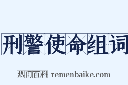 刑警使命组词是什么意思的图片